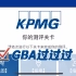 【惊！梅开三度】KPMG毕马威2022新版GBA测试全过程