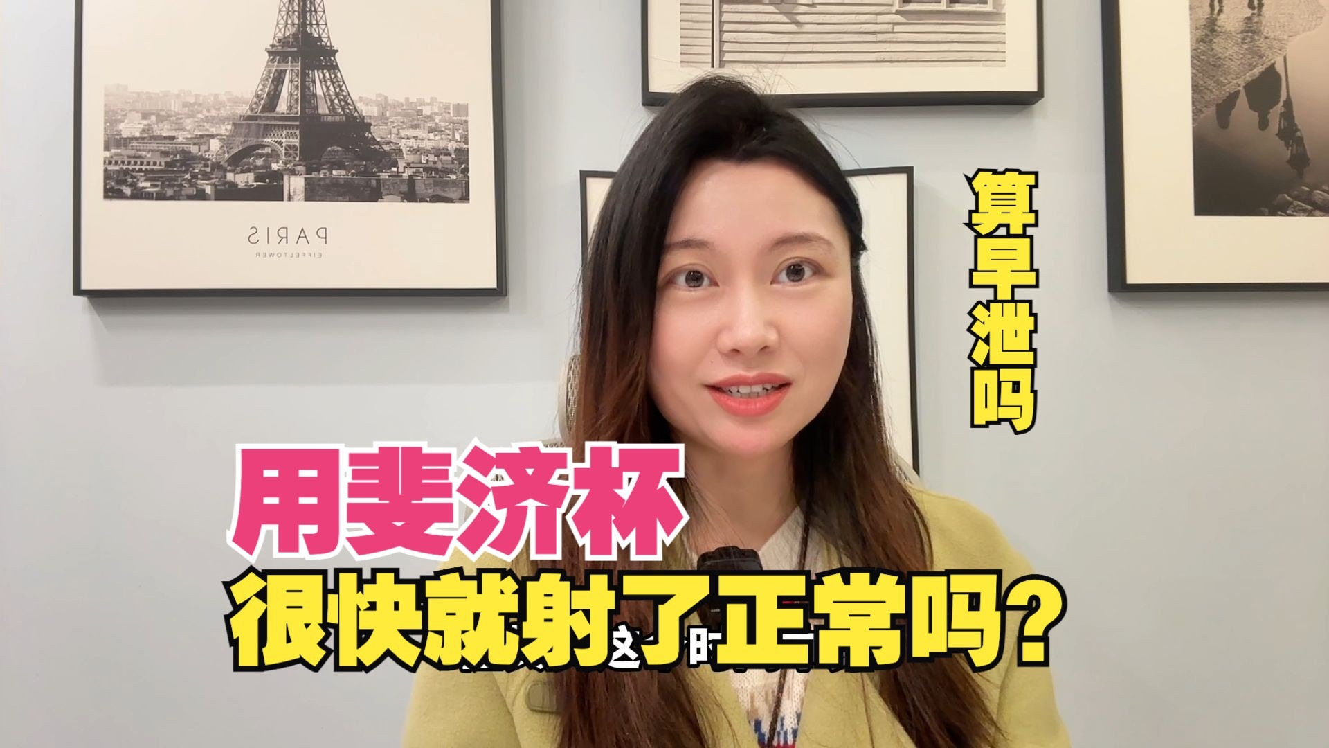 性科普：用斐济杯很快就射了，算早泄吗？