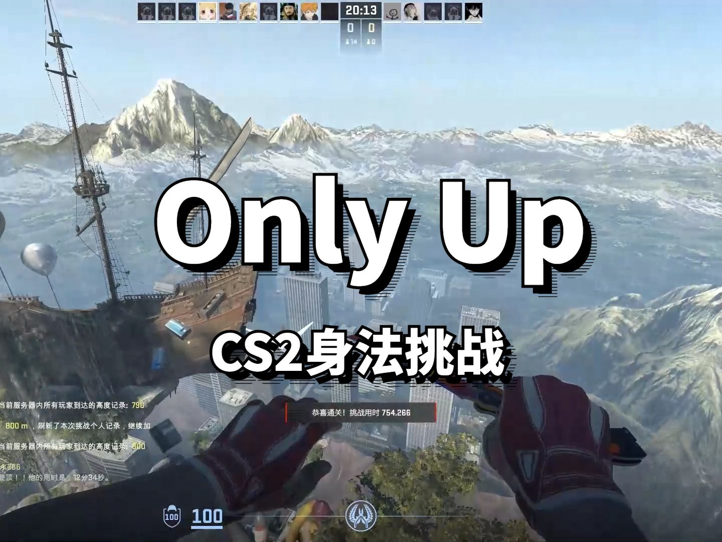 [CS2]完美only up，12分34秒稳妥路线，无亮点