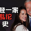 【摧毁三观】拜登一家的“乱伦史