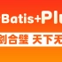 【尚硅谷】新版MyBatis+Plus(深入浅出，快速入门)