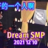 【Dream SMP/第五季/中文字幕】多好的一个人啊