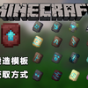 MC全面了解17个锻造模板的获取方式！_我的世界_游戏杂谈