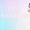 为什么所有狗狗都吃“嘬嘬嘬”这一套，到底是原因呢