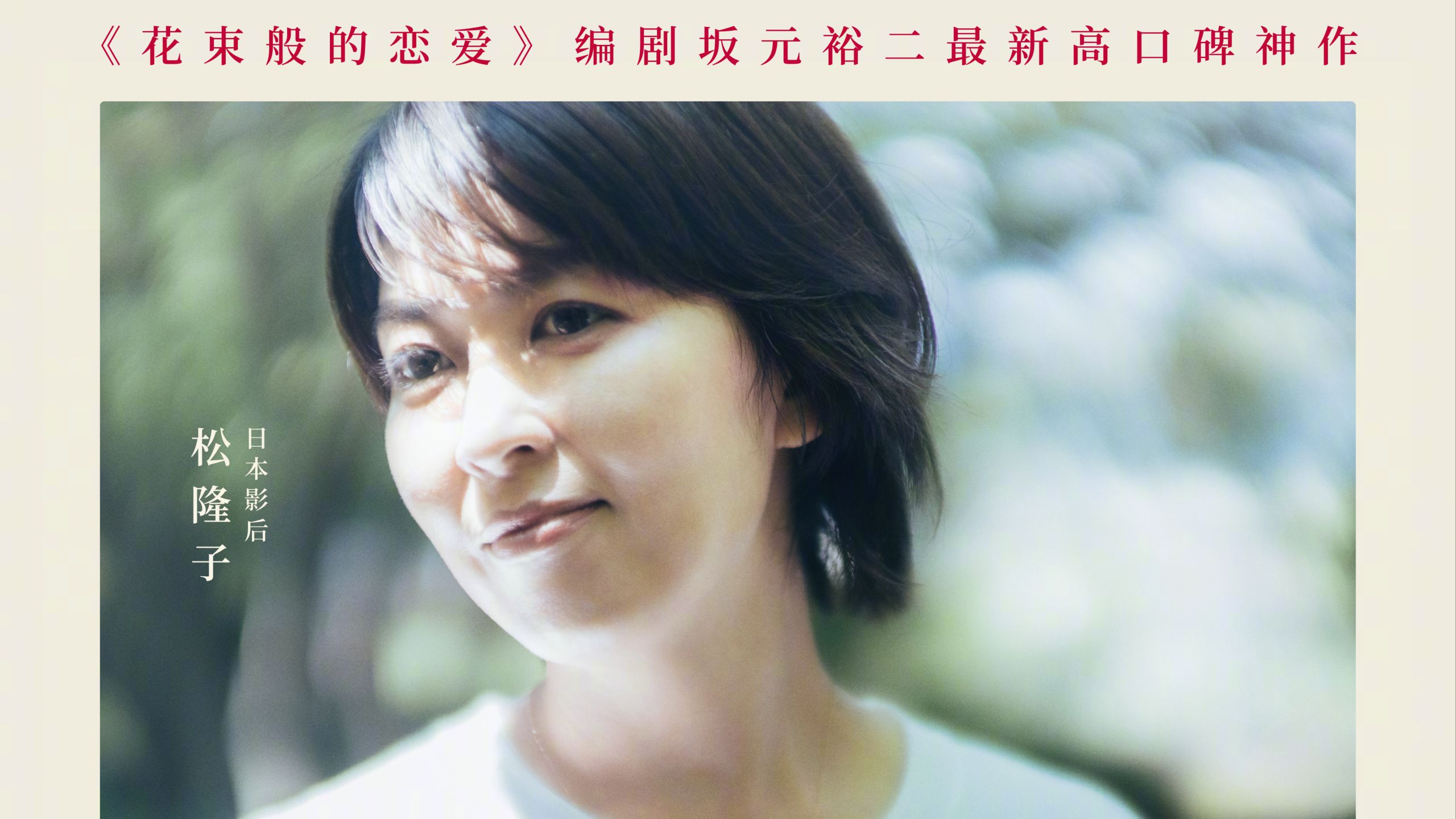 松隆子×坂元裕二编剧！8.5分日本爆款《初吻》内地预告，定档12.05