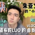 “HiHi,请多关照!”这是我的第一个vlog，做一个自我介绍吧！（直布陀LUO的VLOG NO.1）