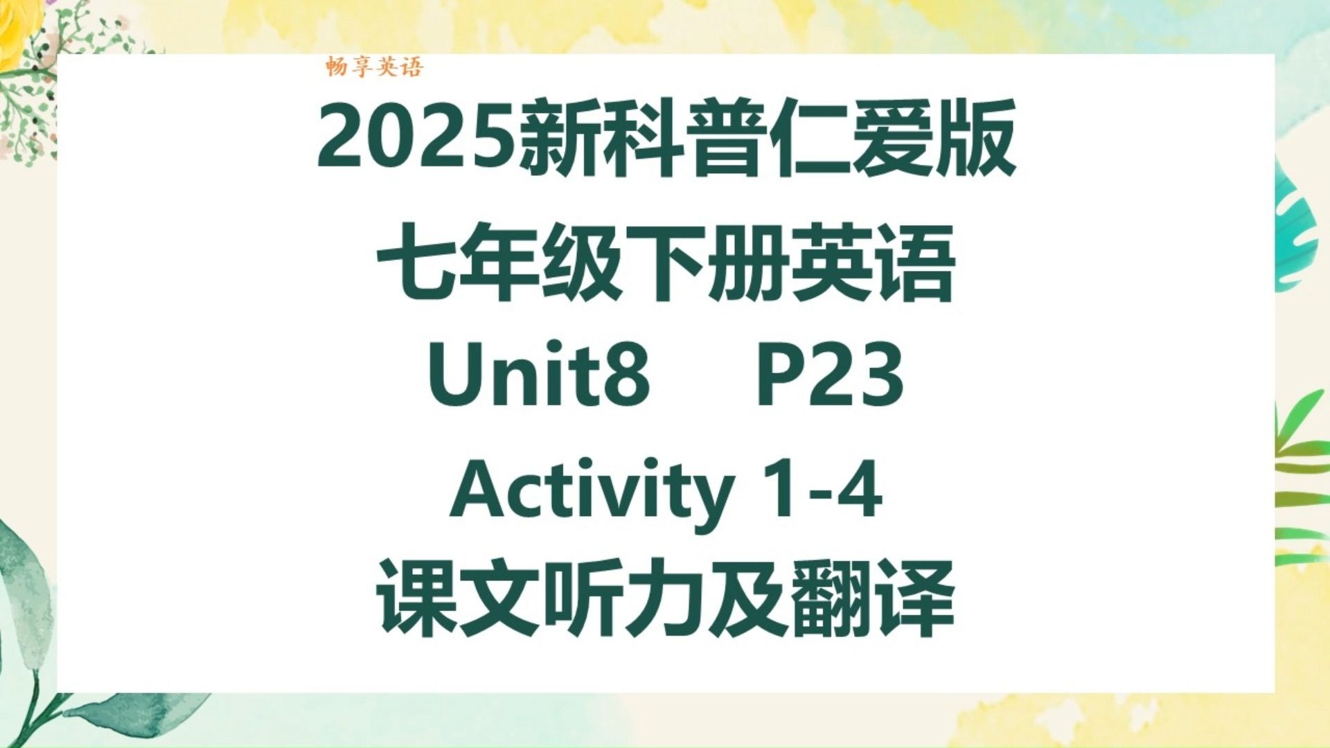 2025新科普仁爱版英语七年级下册Unit8 Pronunciation Activity1-4课文听力领读及翻译 初一下册课本第23页