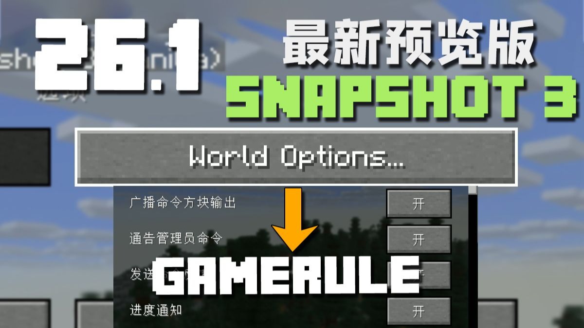 喜迎Hytale 26.1 Snapshot 3新版本介绍-籽岷-籽岷-哔哩哔哩视频