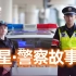 在上海做民警“小跟班”，是怎样一种体验？| 别见外