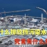 日本为什么要排放核污染水，究竟有什么危害？ #日本核废水
