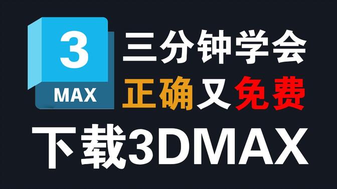 【3dmax下载】2026年最新版3DMAX免费下载，3dmax新版下载激活安装教程！3dmax全版本安装包一键激活永久使用