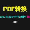 PDF怎么转Word/Excel/幻灯片/Text/照片？它就可以