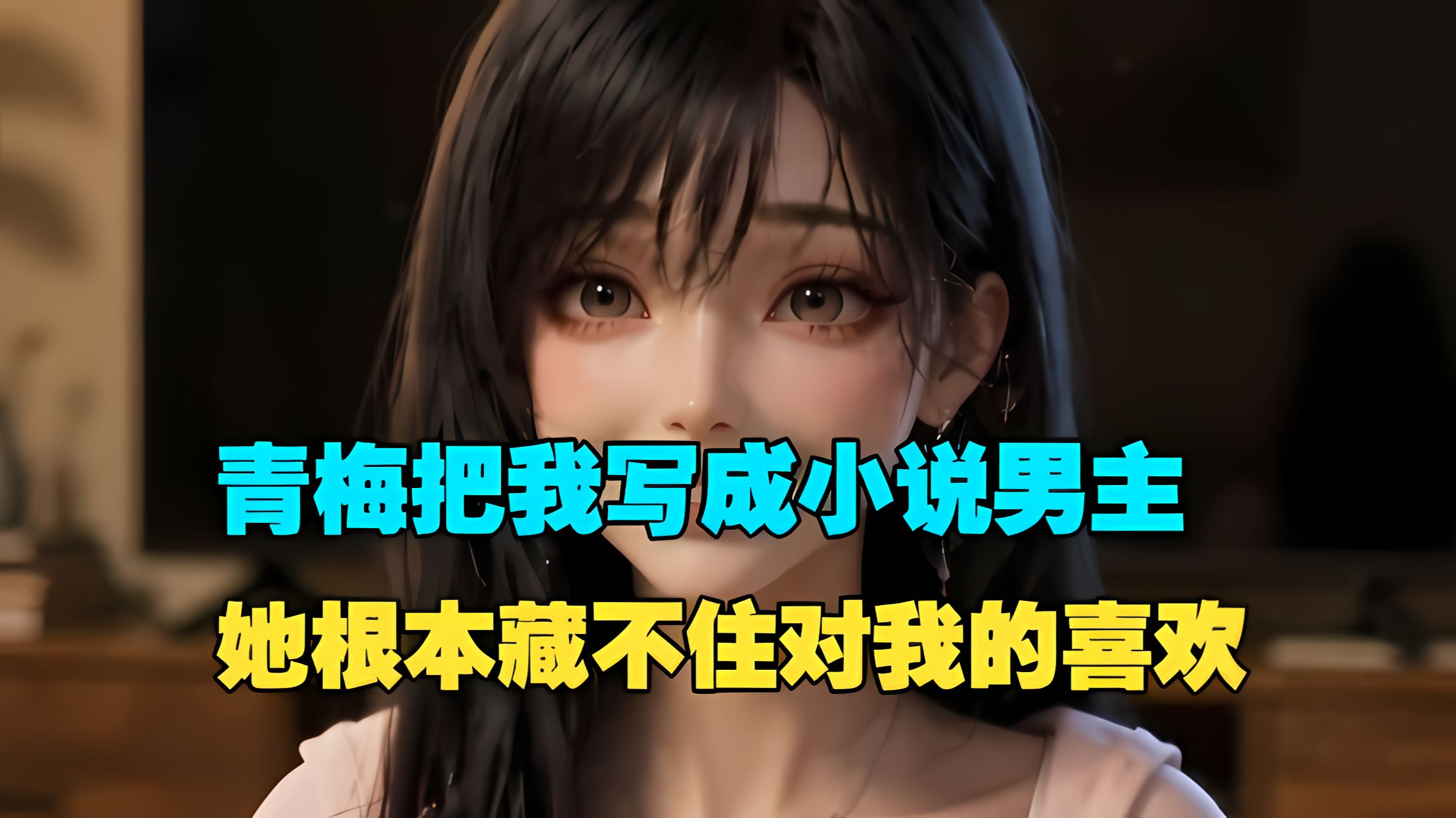 【绝美喜欢】 青梅把我们写成小说了男女主，她根本藏不住对我的喜欢。