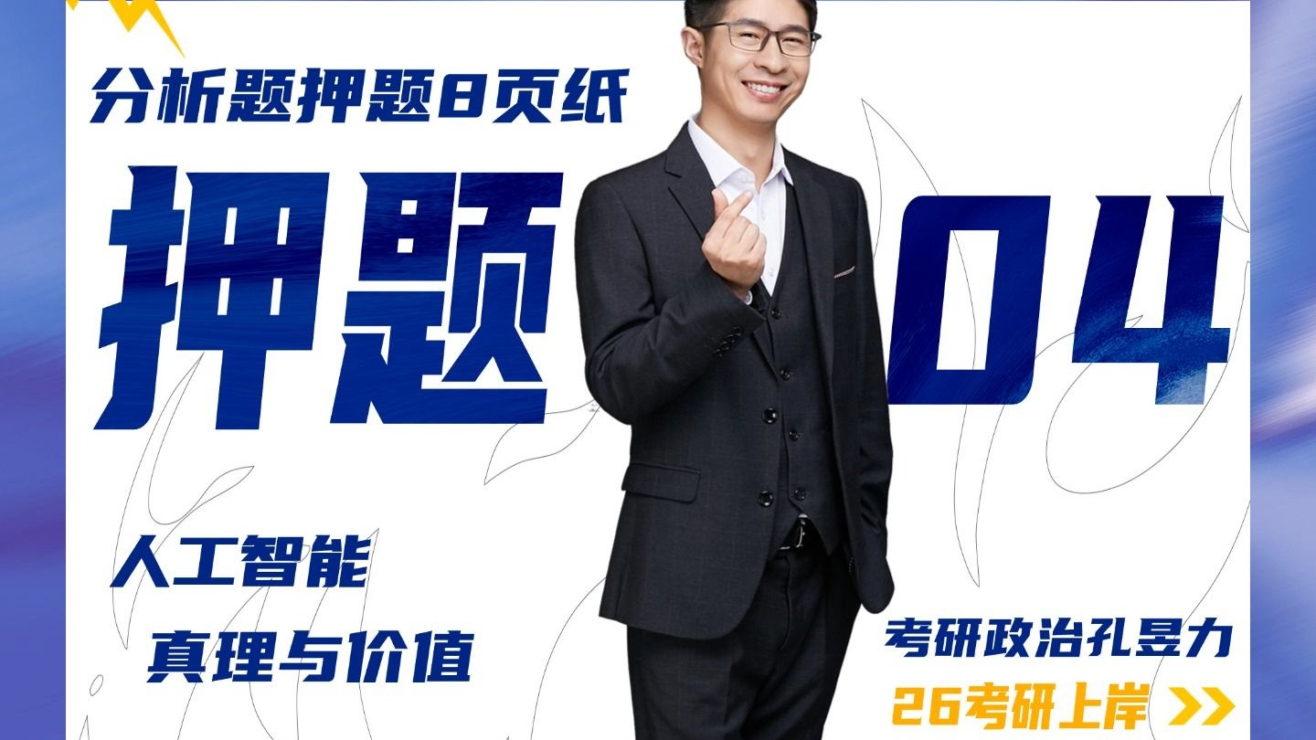 26考研政治押题 04