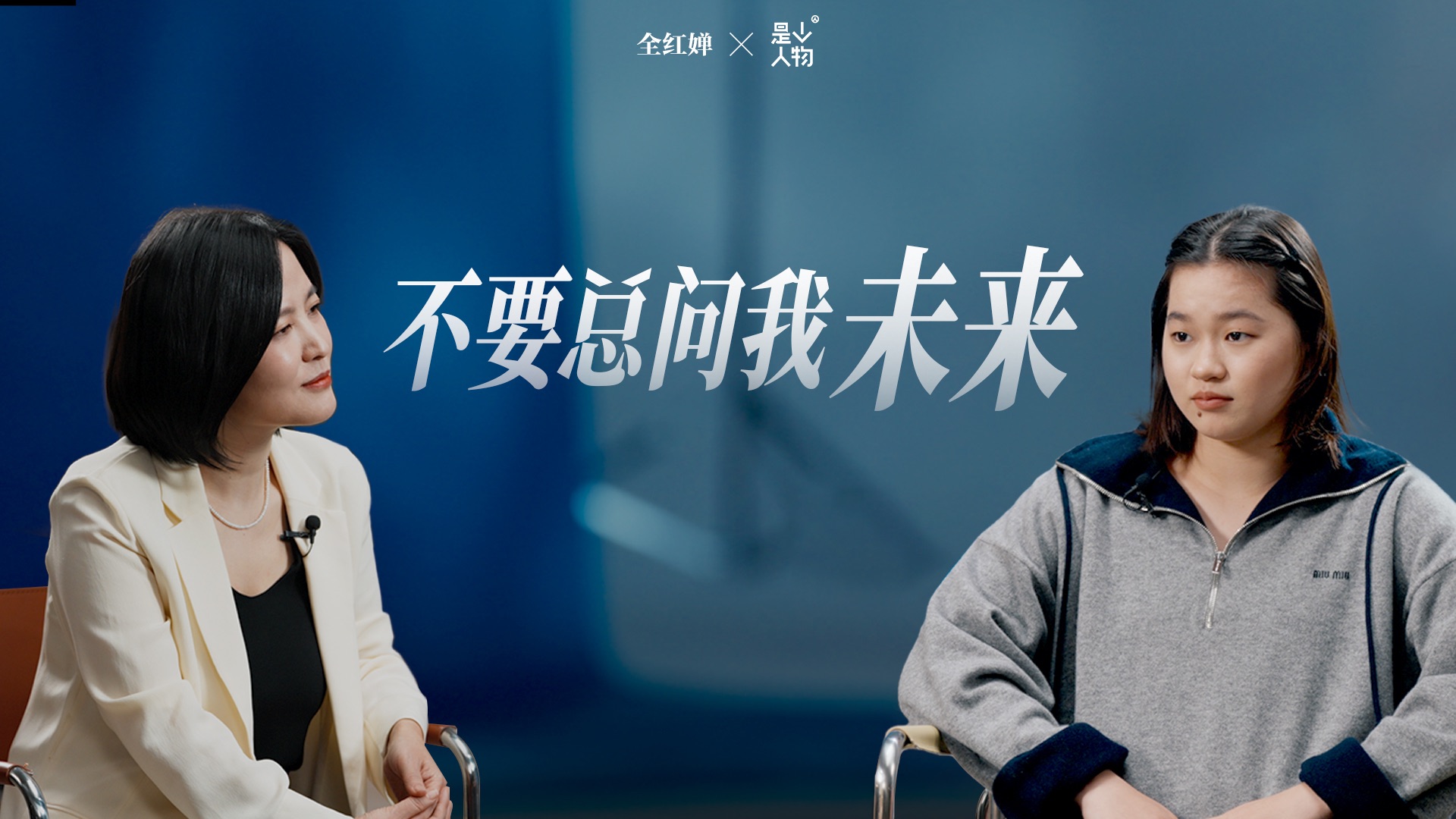 全红婵：不要总问我未来｜《是个人物》EP17【视频播客】