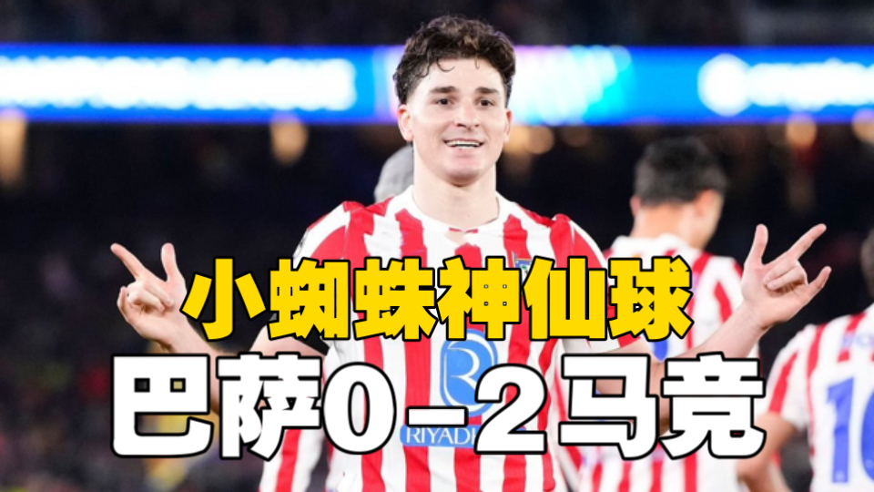 巴萨0-2马竞！小蜘蛛无解任意球，库巴西染红葬送比赛