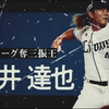 两年连续夺三振王 今井達也