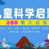 【百科知识】200集儿童科学启蒙动画