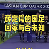 三战两平一负零进球，国足居然还有希望进淘汰赛，太神奇了…#国足再迎亚洲杯生死战 #中国vs卡塔尔 #亚洲杯 #国足
