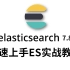 【马士兵教育】ElasticSearch入门到精通2022最新教程（Elasticsearch实战海量数据搜索服务入门到