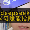 你敢用deepseek开挂学习吗