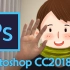 3分钟学会Photoshop CC2018软件安装教程ps安装视频教程