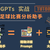 AI 足球助手 GPTs  实战 | 提供详细 Prompt | 数据模版 | Demo 演示 |  已发布 可访问