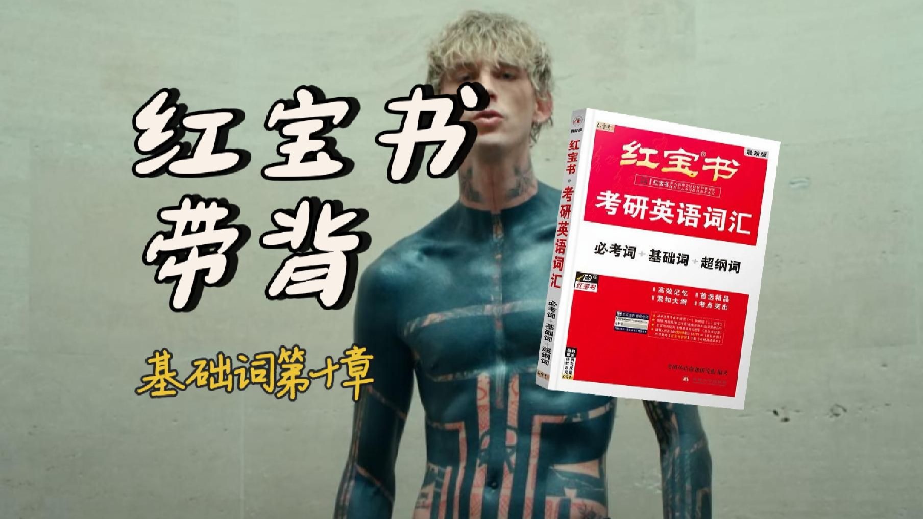 官方授权｜26考研英语《红宝书》带背｜基础词10｜我希望这一周所有的好运都会来到拜托了上天你知道我需要的