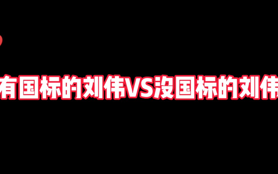 有国标的刘伟vs没有国标的刘伟