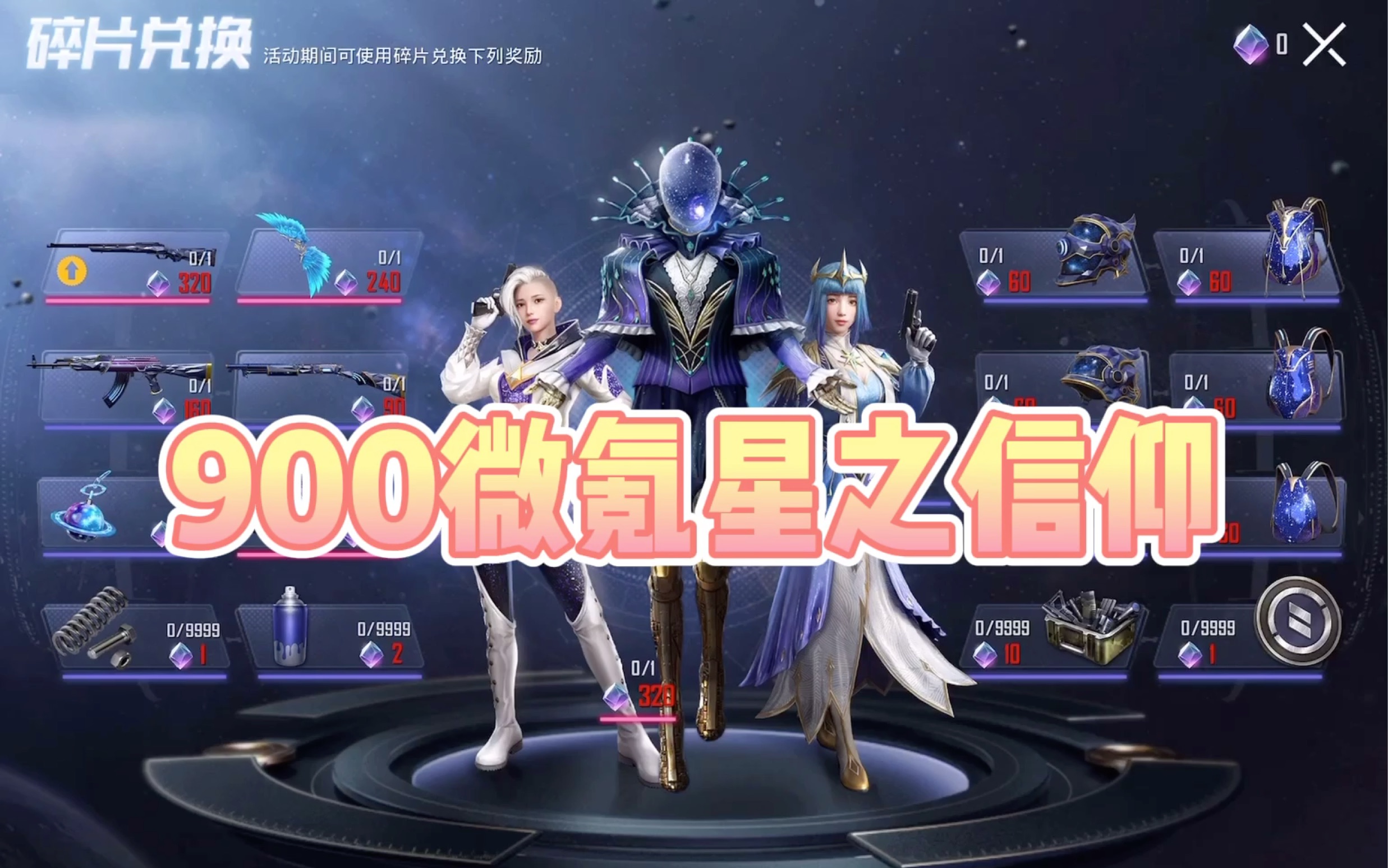 和平精英星之信仰微氪