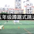 2021年江西基础教育优秀教学课例展示小学体育与健康五年级蹲踞式跳远