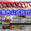 新手无脑抄 中手学理论（肯迅雷脚全角色公式对策！~）别再无脑迸发了