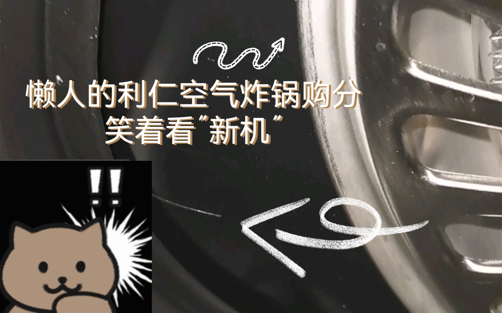 【利仁空气炸锅】小翻车购分之揭盖有“惊喜”