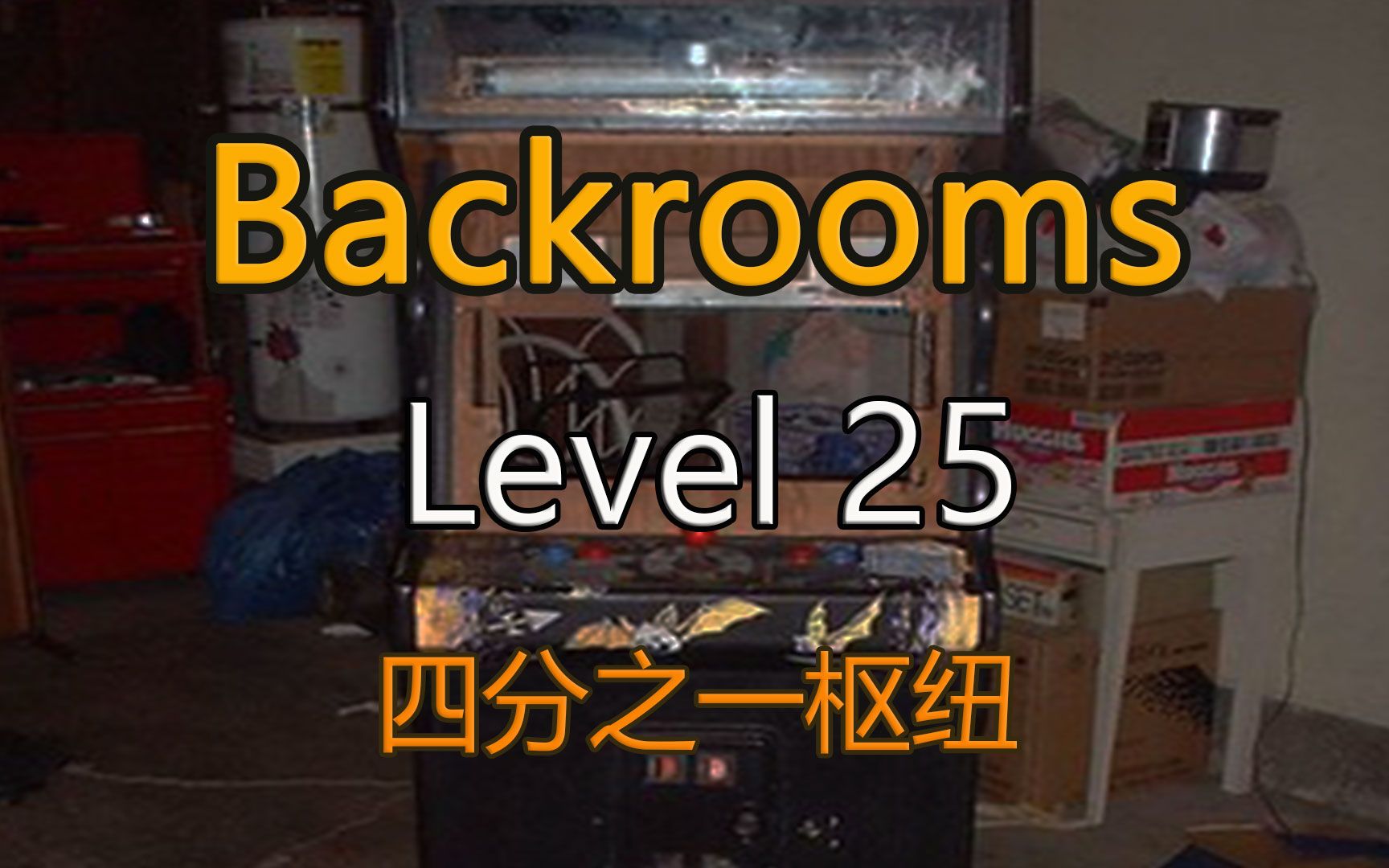 都市怪谈Backrooms  level  25  四分之一枢纽 后房 后室