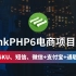 【云知梦】ThinkPHP6大型电商项目实战/商品SKU/短信/在线支付