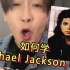 2分钟学会 Michael Jackson 的唱腔！！