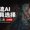 【AIGC】1分钟带你选择适合自己的ai绘画工具