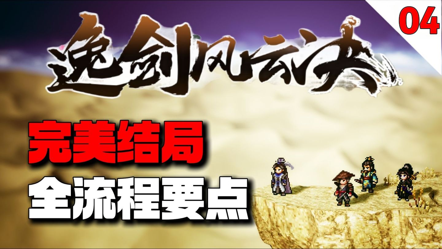 一个视频带你了解碧海仙踪DLC在游戏前期的所有细节【逸剑风云决】完美结局全流程要点攻略【04】