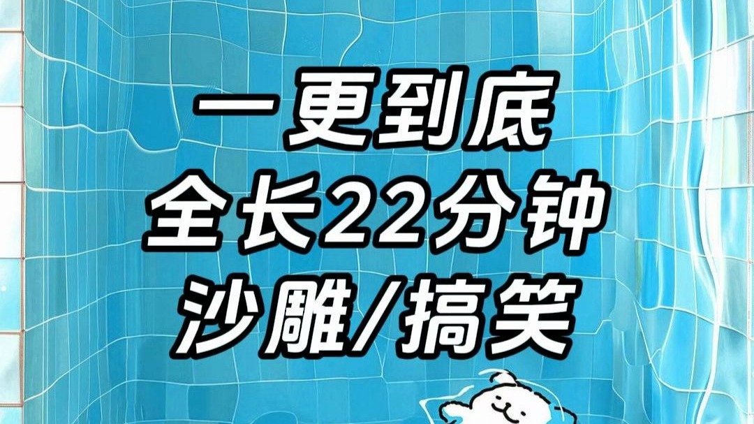 【沙雕/搞笑】一更到底，全长22分钟