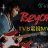 罕见经典丨Beyond 1986-1993 TVB电视MV全集丨100首丨VHS转录丨翡翠台版MV丨高清修复版