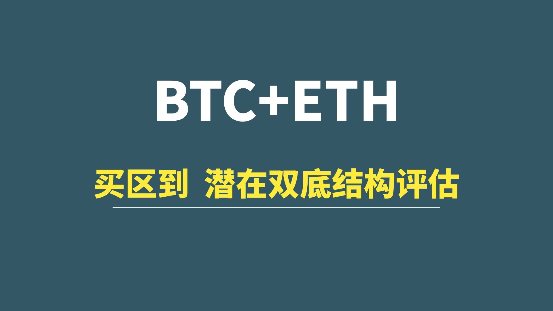 【4月29日】BTC+ETH：买区到，潜在双底结构评估！