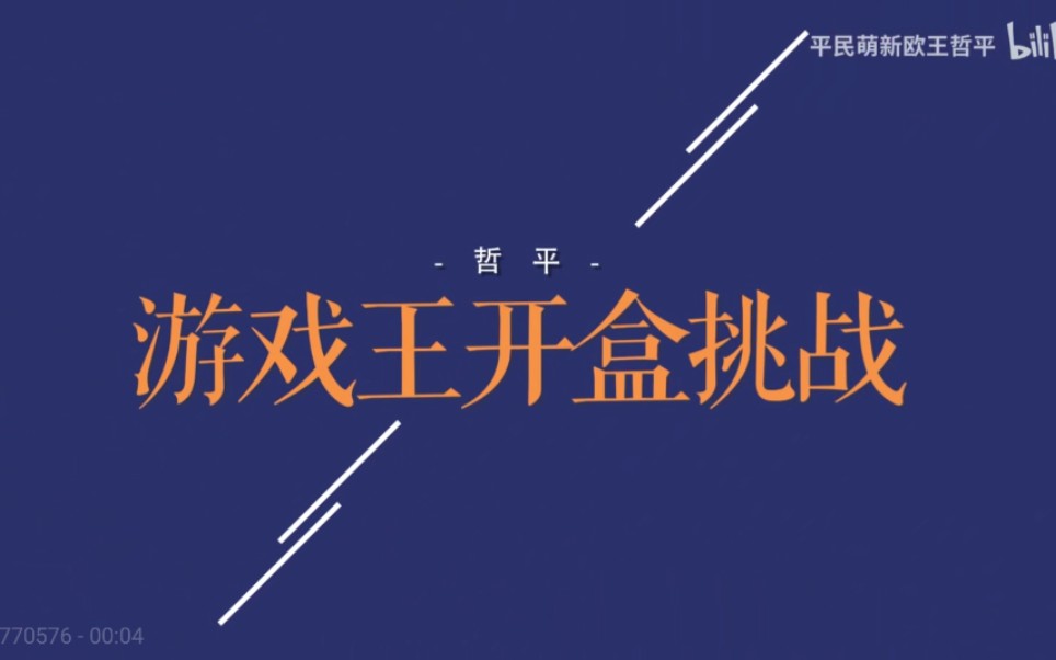 平民萌新欧王哲平游戏王开盒视频福利版第一期.视频最后有福利!!!哔哩哔哩bilibili