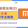 小米如何专注极致 | 营销案例分析 | 互联网爆款打造
