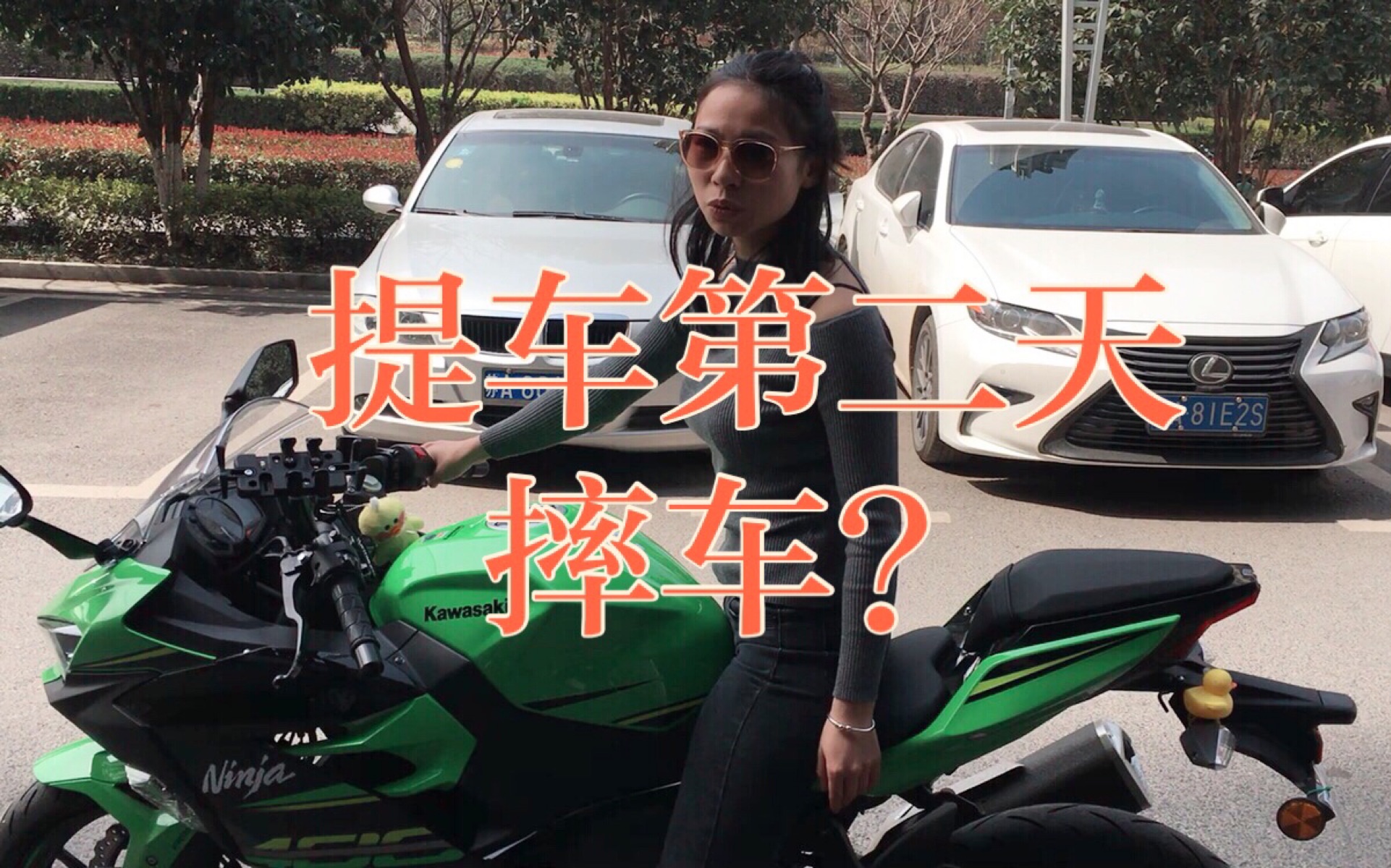 Ninja400女车手 提车第二天摔车 真的太蠢了 哔哩哔哩 つロ干杯 Bilibili