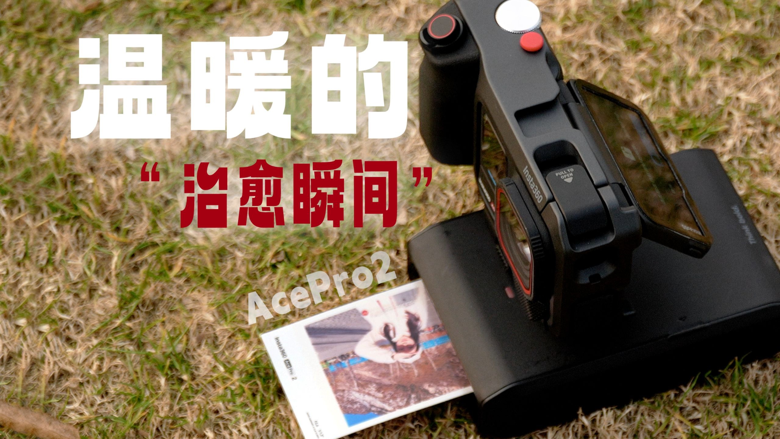 口袋打印机｜触手可及的幸福感 「Ace Pro 2影像大师玩拍套装体验」