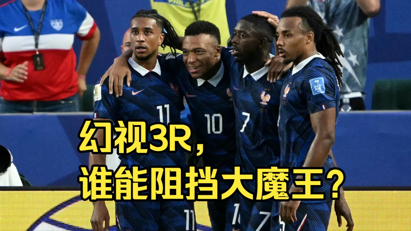 法国已经可以直通决赛了，谁来阻挡足坛大魔王统治地球啊？