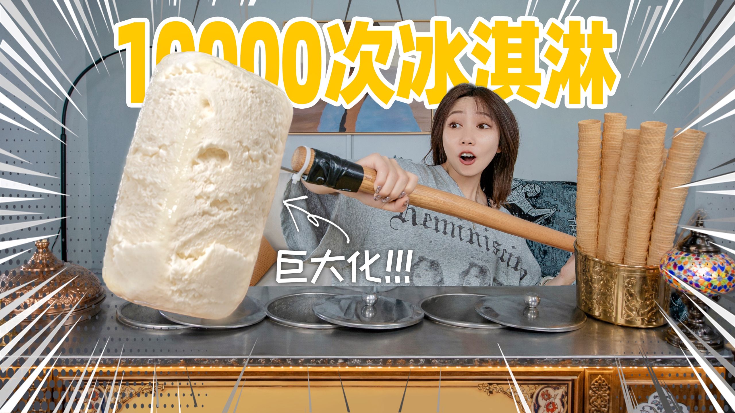 手打10000次冰淇淋！竟拉出100cm的爆浆瀑布！什么味？！