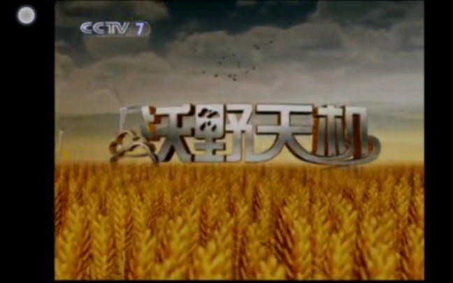 cctv7 沃野天机(农业气象)2010片头