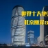 世界十大绝美建筑，北京丽泽soho到底美不美