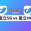 盈立新加坡vs盈立香港：盈立证券哪个版本好用？跨券商资金划转怎么用